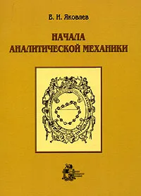 Обложка книги Начала аналитической механики, В. И. Яковлев