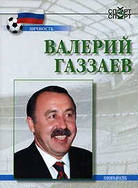 Обложка книги Валерий Газзаев, Павел Алешин