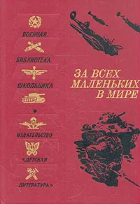 Обложка книги За всех маленьких в мире, Корней Чуковский,Александр Твардовский,Ольга Берггольц