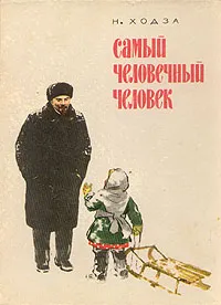 Обложка книги Самый человечный человек, Ходза Нисон Александрович