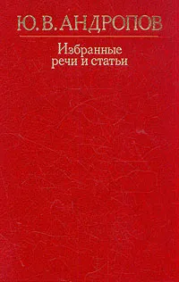 Обложка книги Ю. В. Андропов. Избранные речи и статьи, Ю. В. Андропов