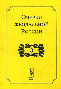 Обложка книги Очерки феодальной России. Выпуск 3, Борис Фонкич,С. Краснощекова,Алексей Карпов,Сергей Кистерев,Людмила Тимошина,Михаил Кром,В. Неделин,Владимир Аракчеев