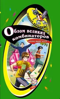 Обложка книги Облом великих комбинаторов, Хорт Александр Николаевич