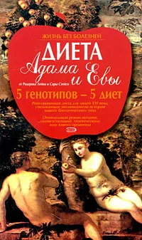 Обложка книги Диета Адама и Евы, Родерик Лейн, Сара Стейси