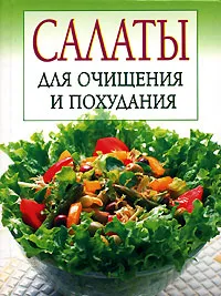 Обложка книги Салаты для  очищения и похудания, И,Михайлова