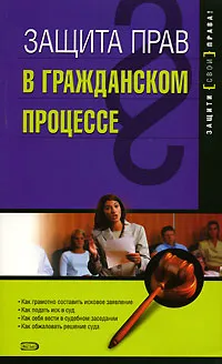 Обложка книги Защита прав в гражданском процессе, К. Михайлова