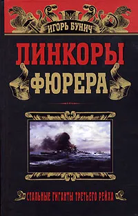 Обложка книги Линкоры фюрера, Игорь Бунич