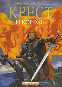 Обложка книги Крест и король, Гарри Гаррисон, Джон Холм