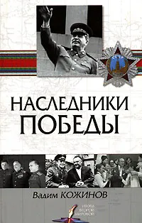 Обложка книги Наследники победы, Кожинов Вадим Валерианович