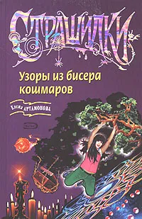 Обложка книги Узоры из бисера кошмаров, Елена Артамонова