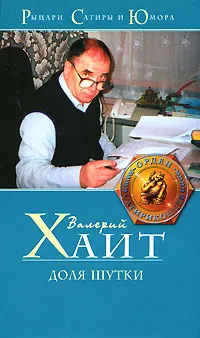 Обложка книги Доля шутки, Валерий Хаит