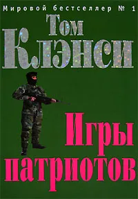 Обложка книги Игры патриотов, Том Клэнси