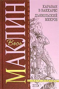 Обложка книги Караван в Ваккарес. Дьявольский микроб, Алистер Маклин