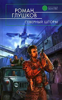 Обложка книги Северный шторм, Роман Глушков