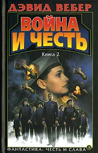 Обложка книги Война и честь. Книга 2, Дэвид Вебер