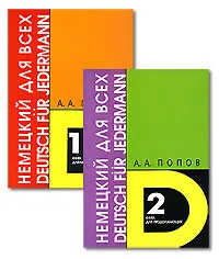 Обложка книги Немецкий язык для всех / Deutsch fur jedermann (комплект из 2 книг), А. А. Попов
