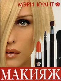Обложка книги Макияж, Мэри Куант