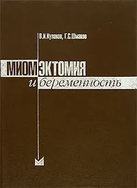 Обложка книги Миомэктомия и беременность, В. И. Кулаков, Г. С. Шмаков