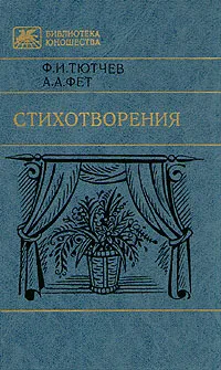 Обложка книги Ф. И. Тютчев, А. А. Фет. Стихотворения, Ф. И. Тютчев, А. А. Фет