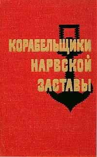 Обложка книги Корабельщики Нарвской заставы, Р. М. Тайц, Т. А. Ермолаев, В. А. Горюнов