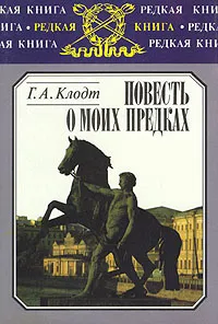 Обложка книги Повесть о моих предках, Г. А. Клодт