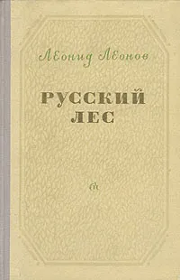 Обложка книги Русский лес, Леонов Леонид Максимович