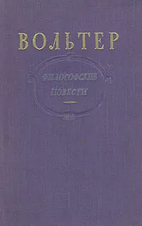 Обложка книги Вольтер. Философские повести, Вольтер