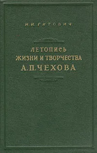 Обложка книги Летопись жизни и творчества А. П. Чехова, Н. И. Гитович