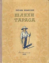 Обложка книги Шляхи Тараса, Оксана Иваненко