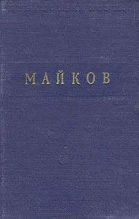 Обложка книги А. Майков. Избранное, А. Майков