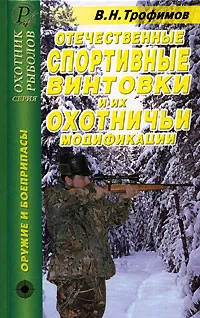 Обложка книги Отечественные спортивные винтовки и их охотничьи модификации, В. Н. Трофимов