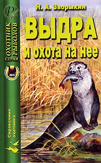 Обложка книги Выдра и охота на нее, Н. А. Зворыкин