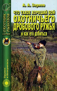 Обложка книги Что такое хороший бой охотничьего дробового ружья и как его добиться, А. А. Зернов