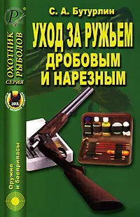 Обложка книги Уход за ружьем дробовым и нарезным, Бутурлин Сергей Александрович