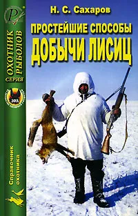 Обложка книги Простейшие способы добычи лисиц, Н. С. Сахаров