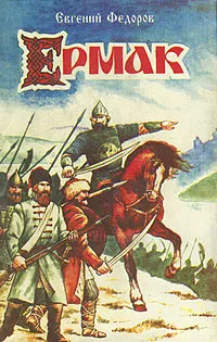 Обложка книги Ермак, Евгений Федоров