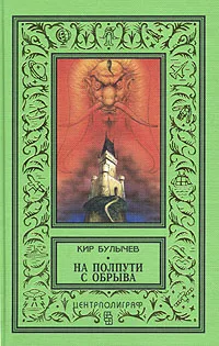 Обложка книги На полпути с обрыва, Кир Булычев