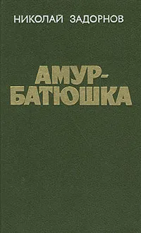 Обложка книги Амур-батюшка, Задорнов Николай Павлович