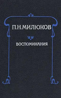 Обложка книги П. Н. Милюков. Воспоминания, П. Н. Милюков