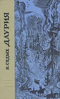 Обложка книги Даурия, К. Седых