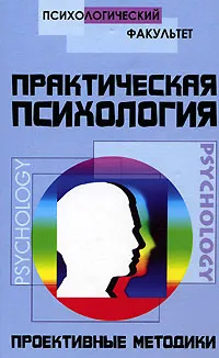 Обложка книги Практическая психология. Проективные методики, В. Б. Шапарь, О. В. Шапарь