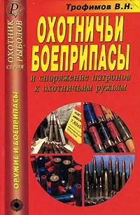 Обложка книги Охотничьи боеприпасы и снаряжение патронов к охотничьим ружьям, В. Н. Трофимов