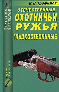 Обложка книги Отечественные охотничьи ружья. Гладкоствольные, В. Н. Трофимов