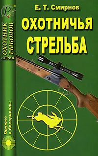 Обложка книги Охотничья стрельба, Смирнов Евгений Тимофеевич