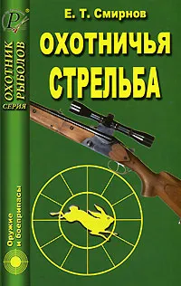 Обложка книги Охотничья стрельба, Е. Т. Смирнов