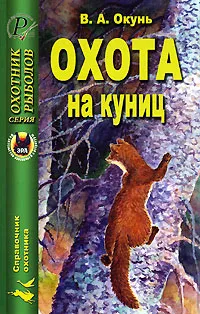 Обложка книги Охота на куниц, В. А. Окунь