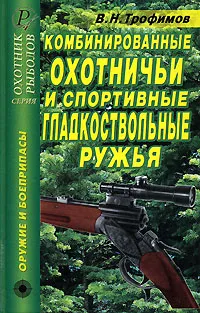 Обложка книги Комбинированные охотничьи и спортивные гладкоствольные ружья, В. Н. Трофимов