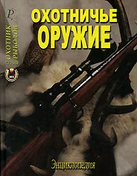 Обложка книги Охотничье оружие, Шокарев Юрий Владимирович