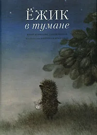 Обложка книги Ежик в тумане, Юрий Норштейн, Сергей Козлов