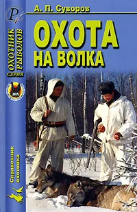 Обложка книги Охота на волка, А. П. Суворов